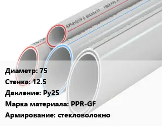 Труба полипропиленовая 75 s=12.5 Ру25 PPR-GF стекловолокно